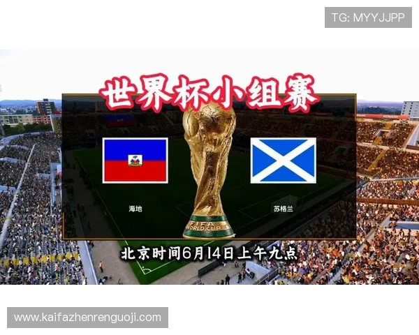 世界杯海地苏格兰比赛直播时间及各大体育平台观看方式全攻略